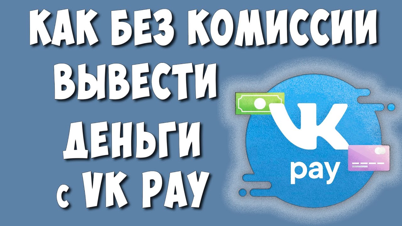 Как Вывести Деньги с VK Pay без Комиссии на Банковскую Карту в 2021