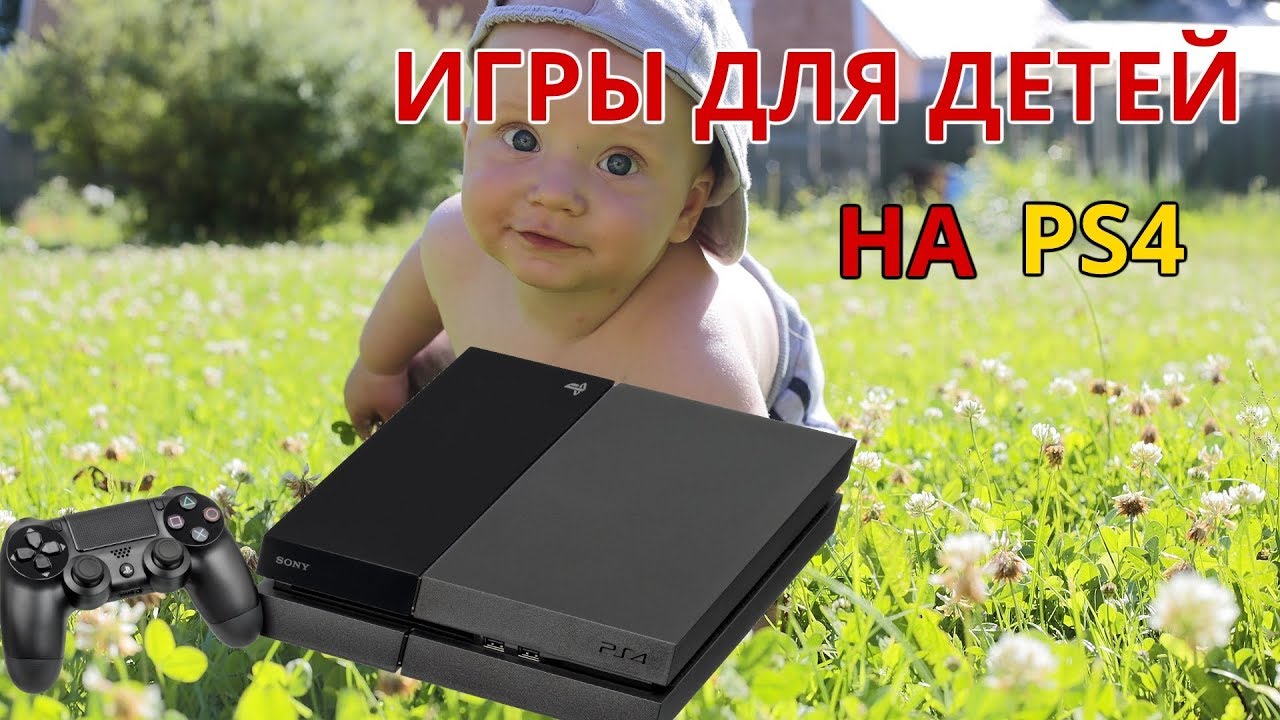 Игры на PS4 для детей