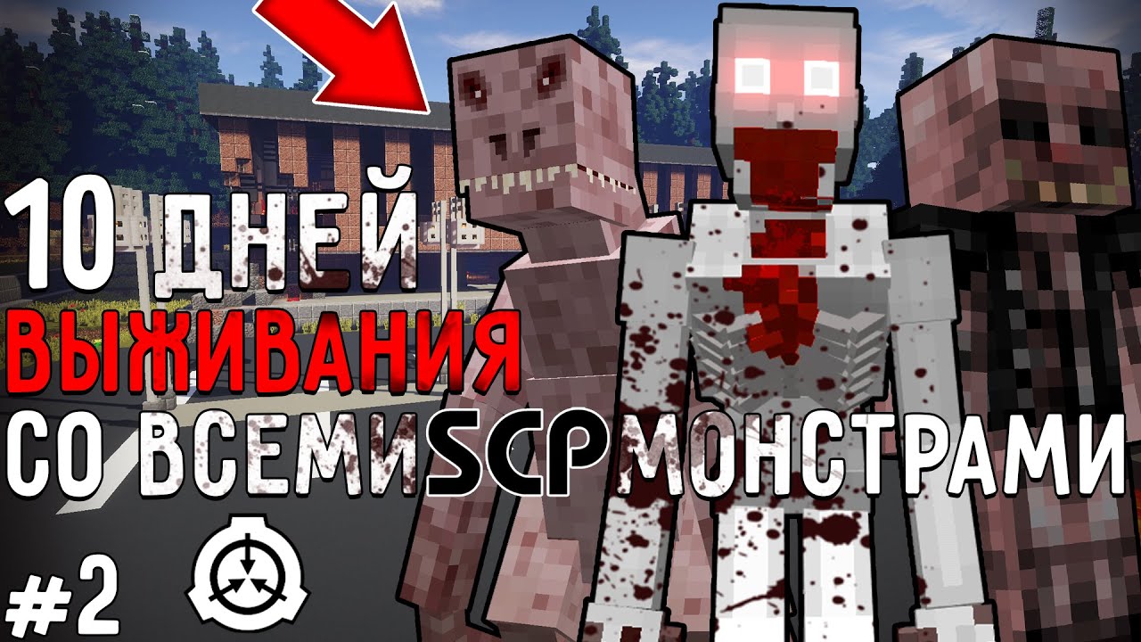 10 Дней Выживания в Мире с SCP ФОНДОМ в майнкрафт #2 ! SCP MOD MINECRAFT |  Найсик бро | Дзен