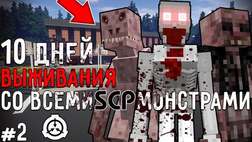 10 Дней Выживания в Мире с SCP ФОНДОМ в майнкрафт #2 ! SCP MOD MINECRAFT