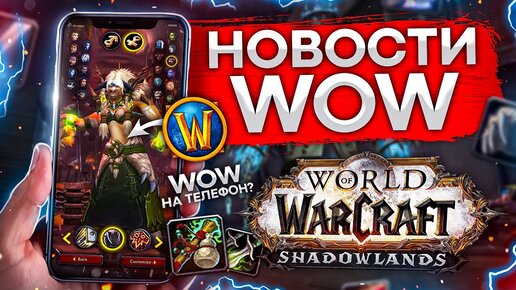 WOW на ТЕЛЕФОНЕ, НОВЫЙ ГЛАВА BLIZZARD, новости world of warcraft shadowlands