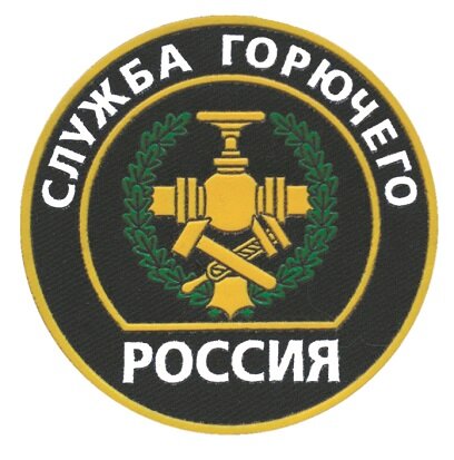 мблема Службы горючего ВС РФ