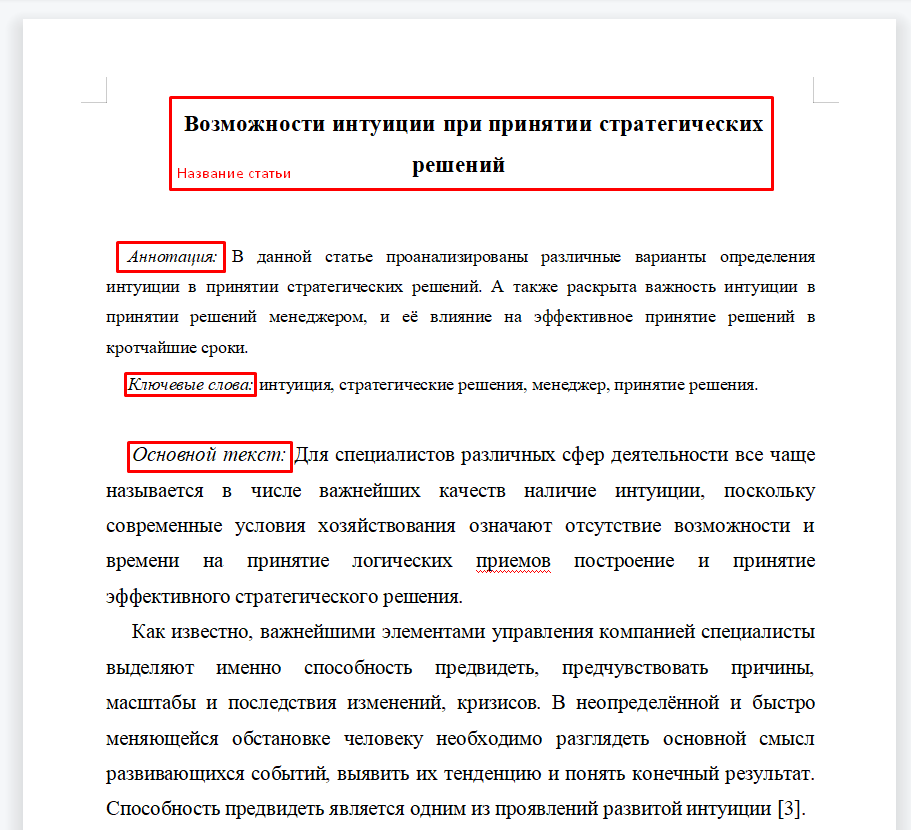 Структура научной статьи на тему: Возможности интуиции при принятии стратегических решений