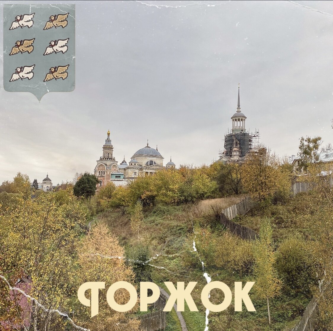 Панорама Торжка