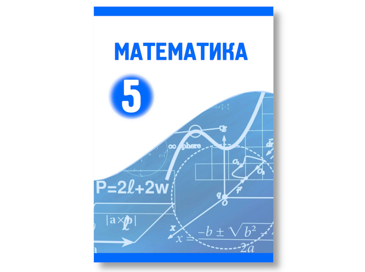 А вам слабо? Математика, пятый класс. 10 задачек для родителей