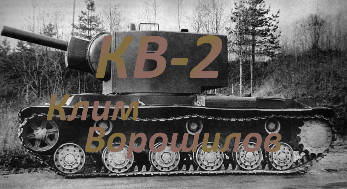 Первые бои в которых принял участие танк КВ-1 ( Клим Ворошилов) показали эффективность этого танка. 76 мм пушки хватало для уничтожения практически всех видов вражеских танков.