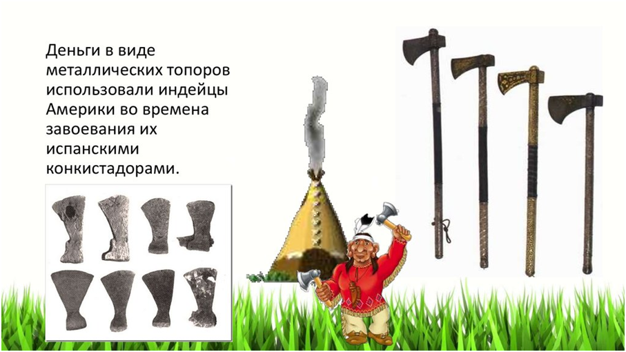  Деньги в виде металлических топоров
