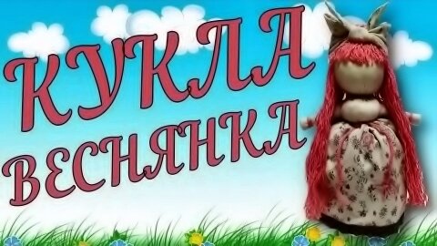 Мастер-классы по созданию куклы-оберега «Веснянка» пройдут в «Тальцах»