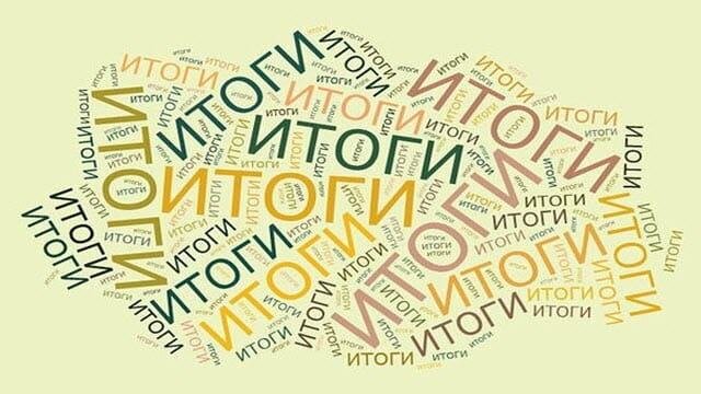 подведем. 