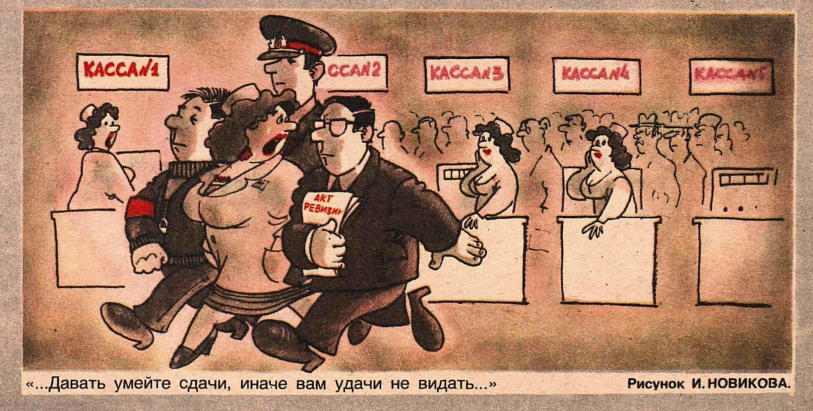 Художник И.Новиков журнал "Крокодил" №28 1985