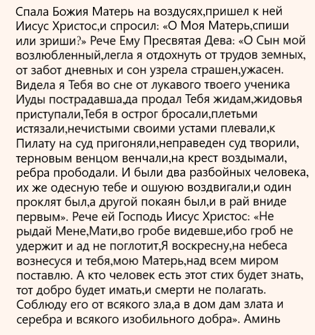 Сон Пресвятой Богородицы 5 Молитва Украинские молитвы. Ангелу-Архангелу От воров от войны | VK