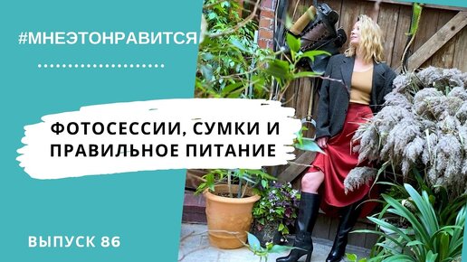 Любовь к вечным историям! Фотосессии, сумки и правильное питание | Мне это нравится! #86 (18+)