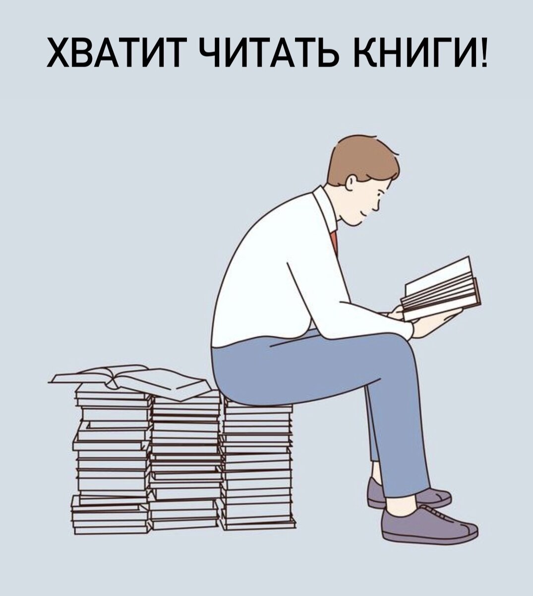 Хватит читать книги. | Твоя вселенная. | Дзен