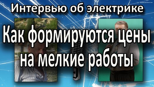 Услуги электрика Цены на мелкие электромонтажные работы Интервью Екимова Игоря и Владимира Козина.