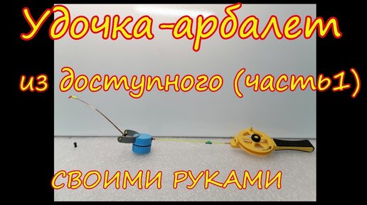 Поплавочный арбалет | Рыбалка и охота. Каталог сайтов о рыбалке, охоте и активном отдыхе