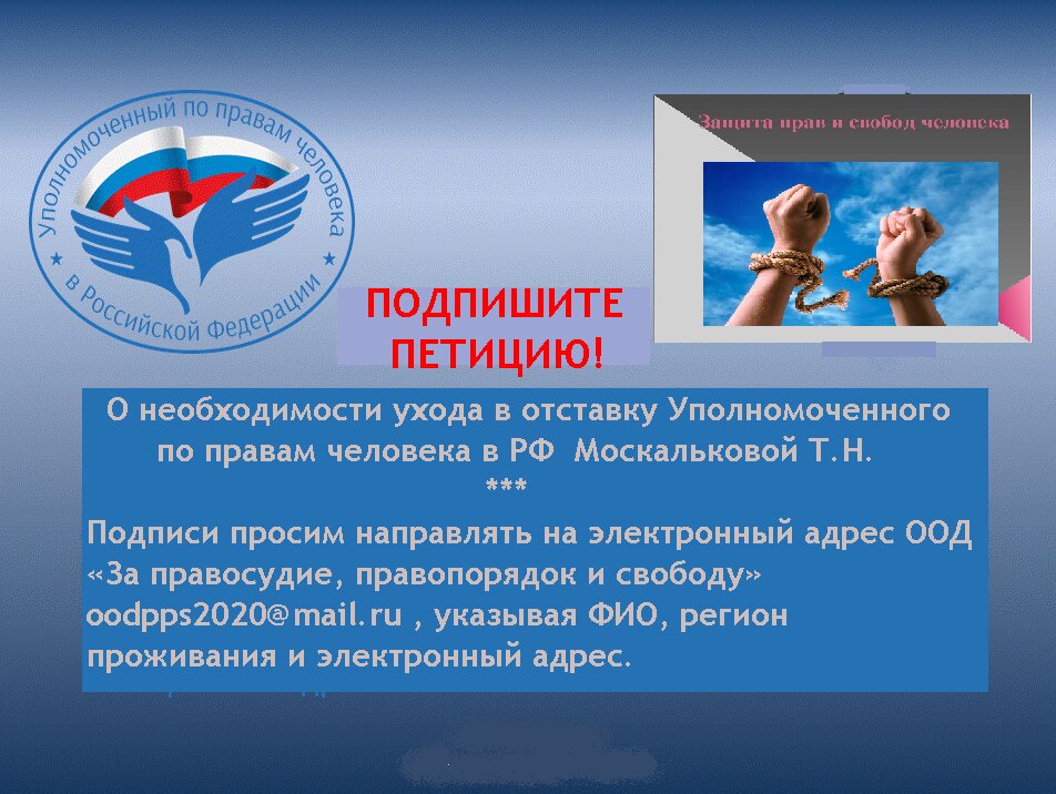 Петиция о праве. За права человека Общероссийское Общественное движение. Адрес ВГ. Москва и сайт амбуцмена по правам человека Москальковой т н..