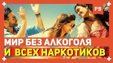 Что будет, если убрать алкоголь, сигареты и прочие наркотики из нашей жизни