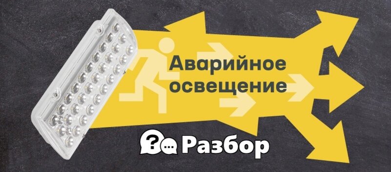 Аварийное освещение: нюансы подключения. Разбор результатов теста