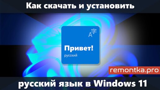 Как скачать и установить русский язык интерфейса Windows 11