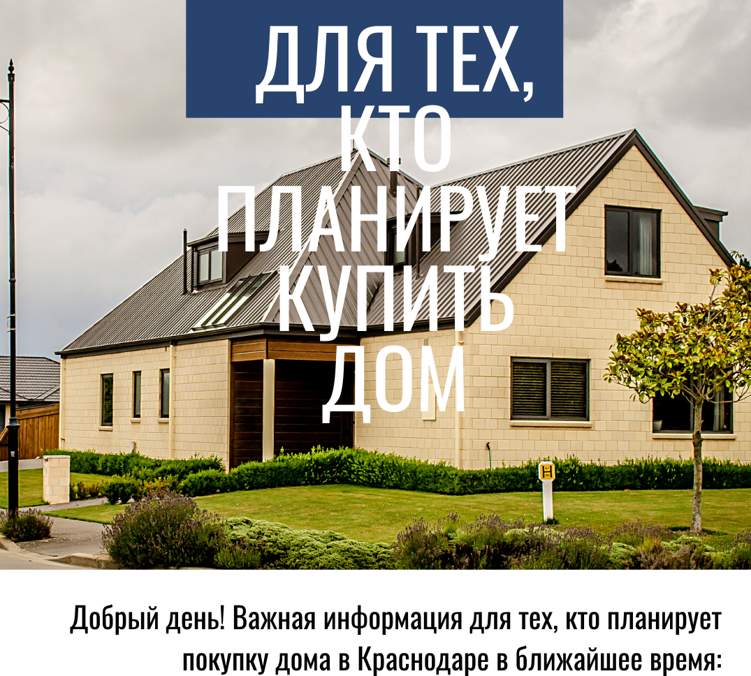 Продажа домов в Краснодаре