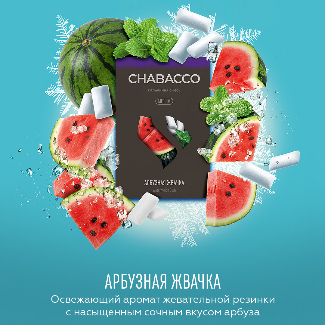 Новый вкус в основной линейке Chabacco 
