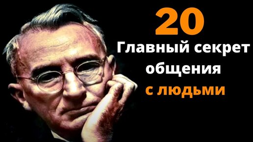 Как завоевывать друзей и оказывать влияние на людей |Дейл Карнеги