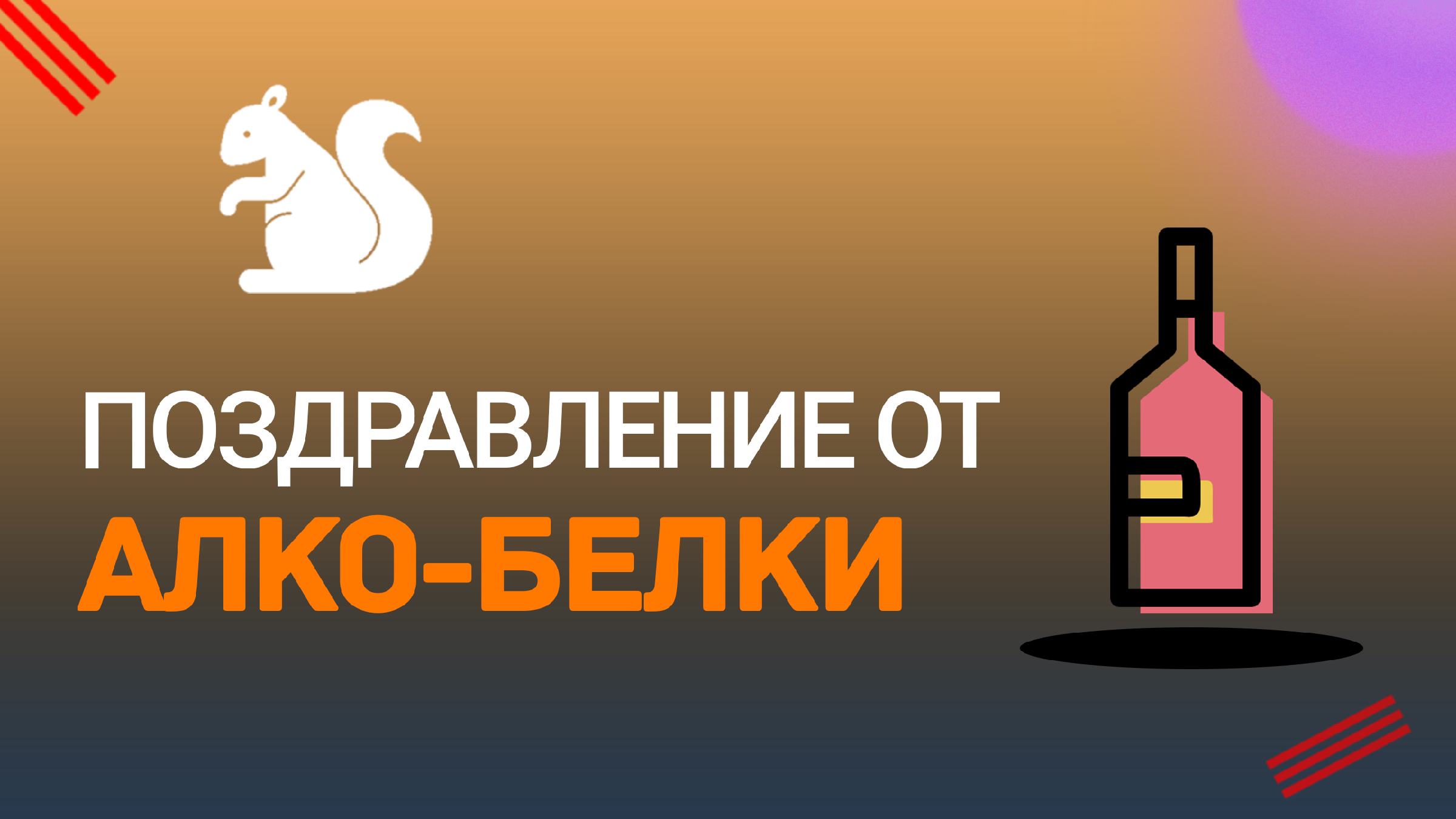 Белка поздравляет с днем рождения