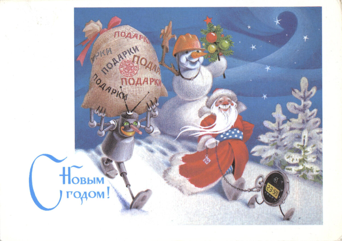 Советская новогодняя открытка 1987-го года