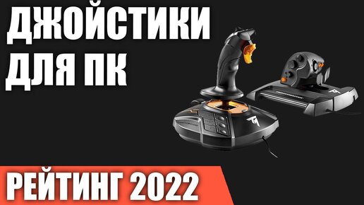 ТОП—5. Лучшие джойстики для ПК. Рейтинг 2022 года!