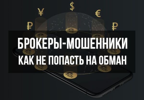 брокеры форекс мошенники