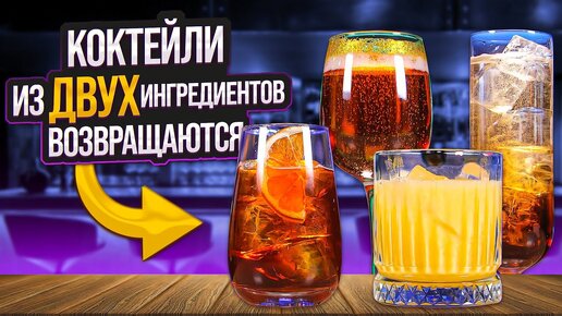 Коктейли из ДВУХ ингредиентов: Jäger Tonic, Snowball, Greyhound, B&B, Sloe Royale