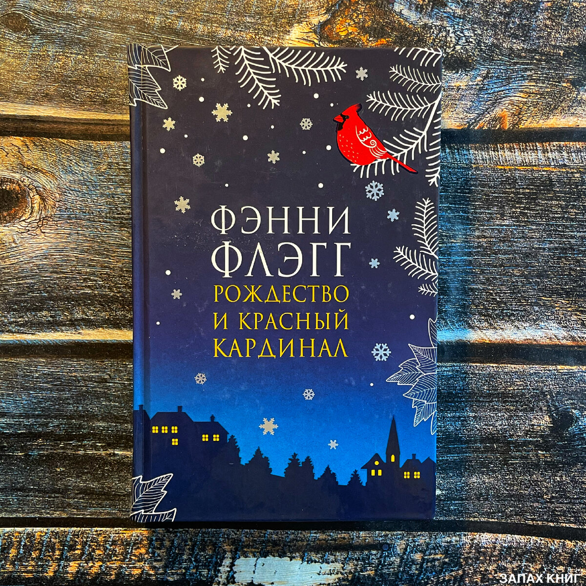 Флэгг ф. Фэнни флэгг рождество и красный. Фэнни флэгг рождество. Фэнни флэгг рождество. Фэнни флэгг рождество и красный.