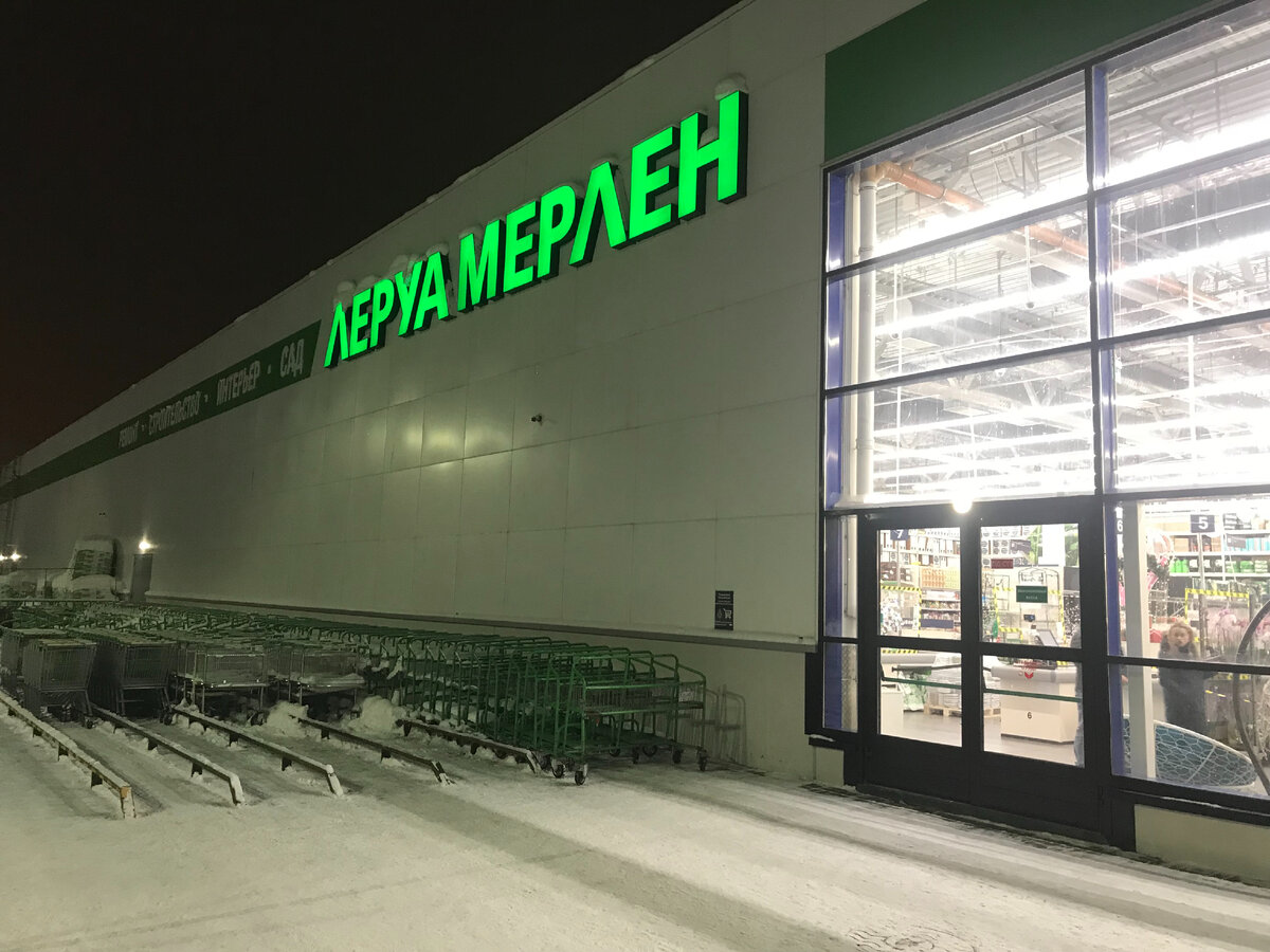 Леруа Мерлен Санкт-Петербург