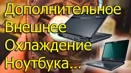 Модернизация системы охлаждения ноутбука своими руками - Форум