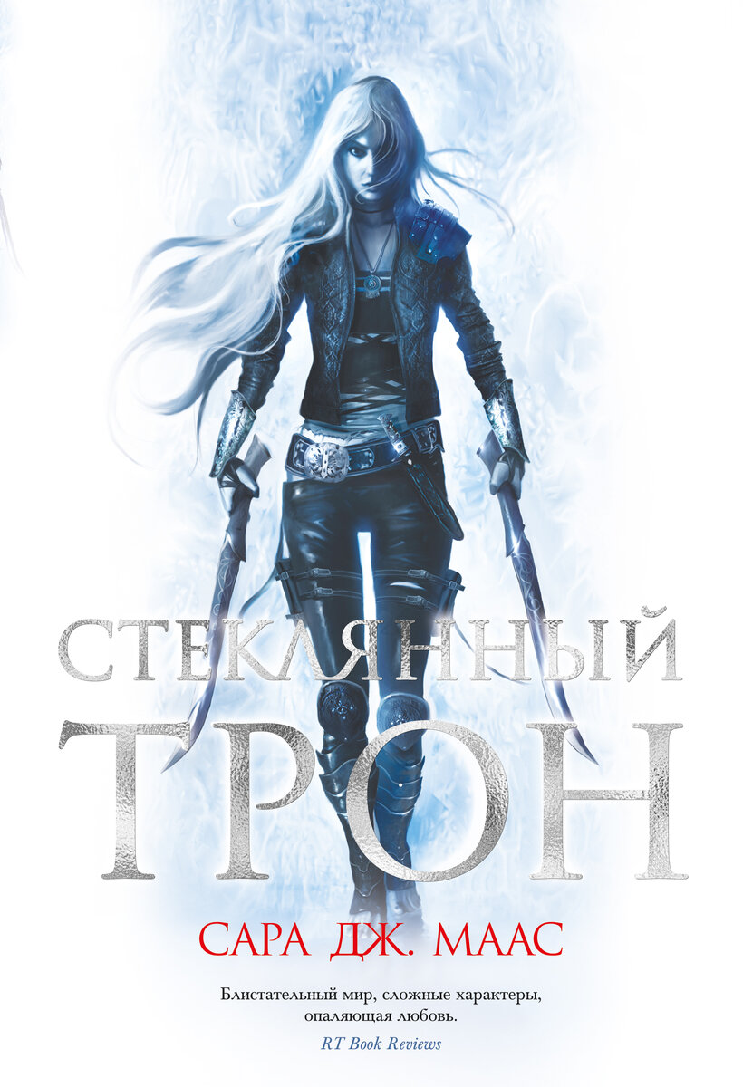 "Стеклянный трон" Сара Дж. Маас