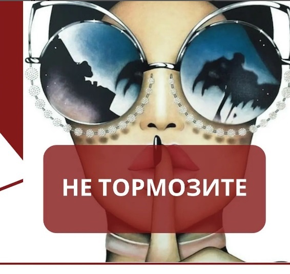 не тормозите