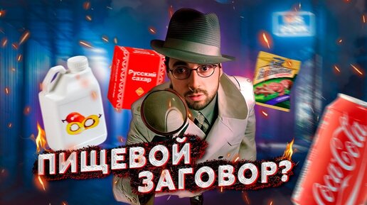 Télécharger la video: ПИЩЕВОЕ ЛОББИ: кто ЭТО продвигает? Кола, пальмовое масло, сахар, фальсификат