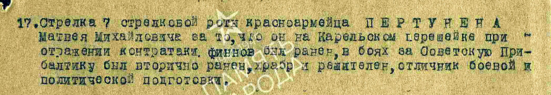 Из наградного листа о представлении к медали «За отвагу» красноармейцу Пертунену Матвею Михайловичу, стрелку 7-й стрелковой роты 880-го стрелкового полка 189-й стрелковой дивизии. Даты подвига: 13.08.1941, 02.03.1944. Приказ подразделения № 12/н от 08.06.1945. Источник: pamyat-naroda.ru