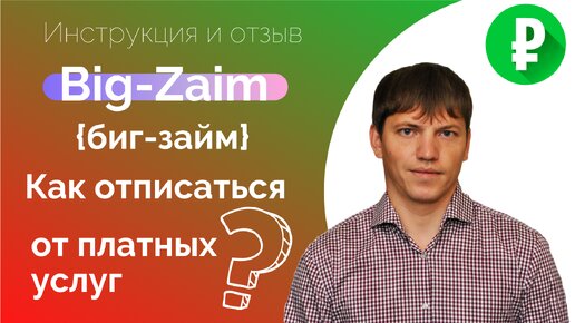 Как отписаться от Биг Займ (big-zaim) и вернуть деньги