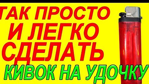 Его нереально сломать! Как сделать кивок хлыстик для зимней удочки, для безмотылки!