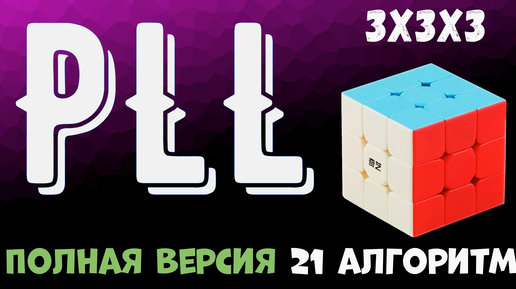 PLL алгоритмы Полная версия 21 вариант сборки Кубик Рубика 3x3x3 / PLL Full Step algorithms Cube Rubik's.