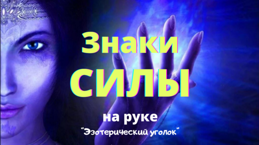 Знаки силы на руке!