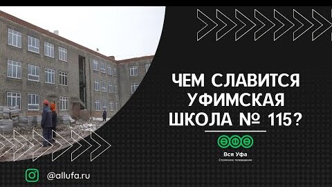 Чем славится уфимская школа № 115?