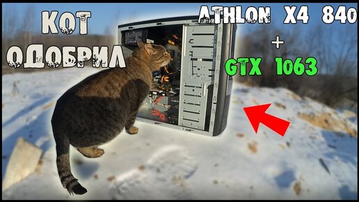 Реанимировал свой СТАРЫЙ ПК. (FM2+) Athlon x4 840 + GTX 1063