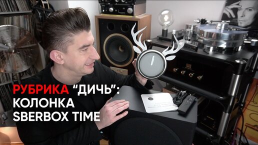 Отборная «дичь»: умная колонка SberBox Time