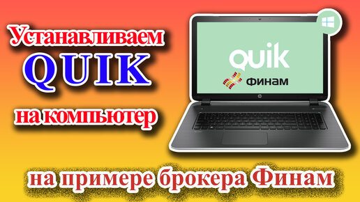 Как установить quik открытие брокер на телефон