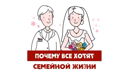 Почему все хотят семейной жизни?