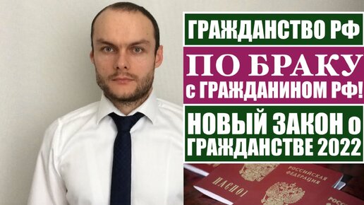 ГРАЖДАНСТВО РФ 2022 по БРАКУ и НОВЫЙ ЗАКОН ПРЕЗИДЕНТА О ГРАЖДАНСТВЕ России. Миграционный юрист. адвокат