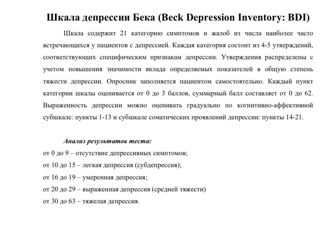 Опросник депрессии Бека. Субдепрессия, умеренная депрессия. Шкала депрессии Бека нормы. Тест Бека на депрессию.