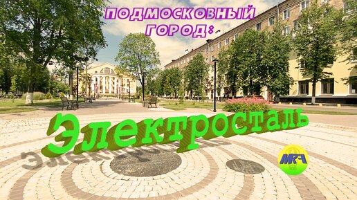 Descargar video: [MRF - Пешие прогулки] #27. Подмосковный город: Электросталь